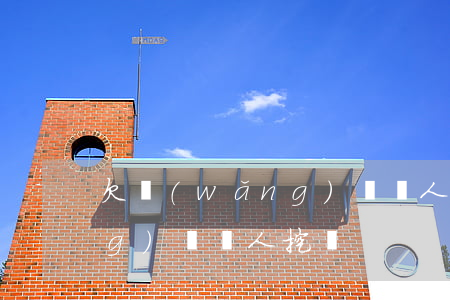 欠網(wǎng)貸幫人挖墳(欠網(wǎng)貸幫人挖墳)