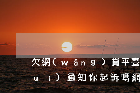 欠網(wǎng)貸平臺(tái)會(huì)通知你起訴嗎(網(wǎng)貸欠款被起訴的話法院如何通知)
