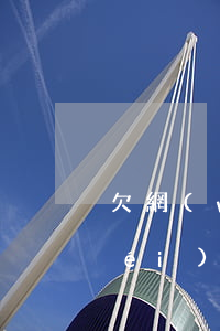 欠網(wǎng)貸平臺(tái)沒(méi)能力還款了怎么辦-欠網(wǎng)貸平臺(tái)沒(méi)能力還款了怎么辦呢