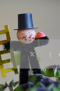 欠網(wǎng)貸平臺平臺倒閉了(網(wǎng)貸平臺倒閉了欠款怎么辦)
