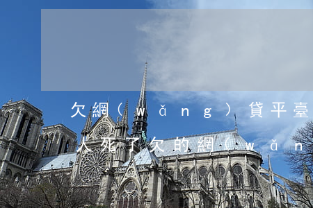 欠網(wǎng)貸平臺錢的人死了怎么辦(人死了欠的網(wǎng)貸要還嗎)