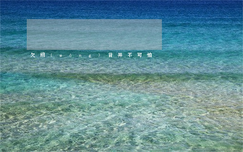 欠網(wǎng)貸并不可怕