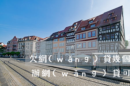 欠網(wǎng)貸幾個(gè)月了怎么辦(網(wǎng)貸可以拖欠多久)