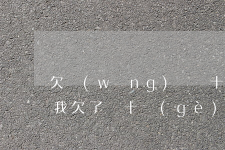 欠網(wǎng)貸幾十個(gè)怎么辦(我欠了幾十個(gè)網(wǎng)貸咋辦)