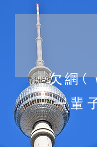 欠網(wǎng)貸幾十萬(wàn)打算一輩子做老賴-欠網(wǎng)貸幾十萬(wàn)打算一輩子做老賴嗎