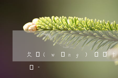 欠網(wǎng)貸幾十萬一直不還會坐牢嗎-