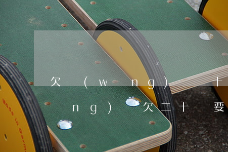 欠網(wǎng)貸幾十萬坐多久牢(網(wǎng)貸欠二十萬要坐幾年牢)