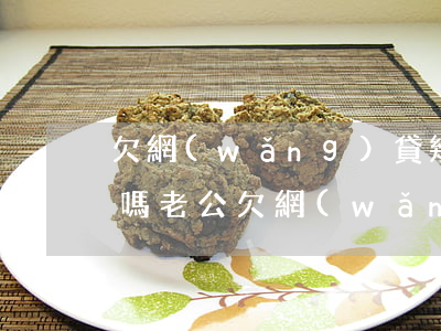 欠網(wǎng)貸幾十萬跟老婆說會離婚嗎(老公欠網(wǎng)貸幾十萬你會離婚嗎)