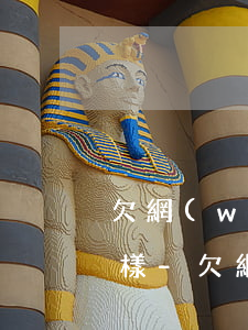 欠網(wǎng)貸幾千不還上征信會怎么樣-欠網(wǎng)貸幾千不還上征信會怎么樣嗎