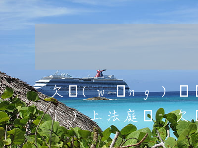 欠網(wǎng)貸幾千催債起訴會(huì)上法庭嗎-欠網(wǎng)貸幾千催債起訴會(huì)上法庭嗎知乎