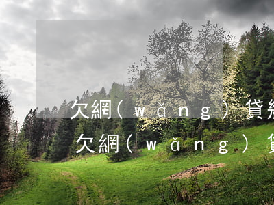 欠網(wǎng)貸幾千元會被爆通訊錄嗎(欠網(wǎng)貸幾千元會被爆通訊錄嗎)