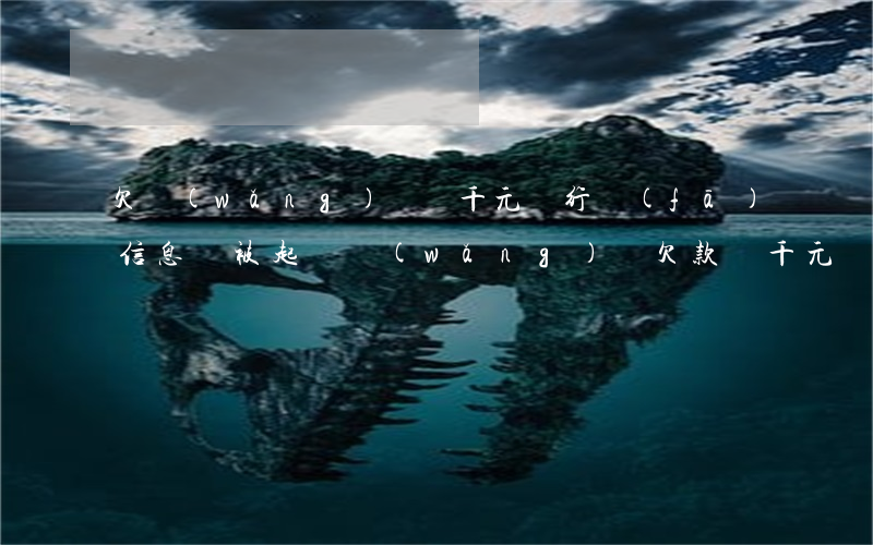 欠網(wǎng)貸幾千元銀行發(fā)信息說被起訴(網(wǎng)貸欠款幾千元會不會被起訴)