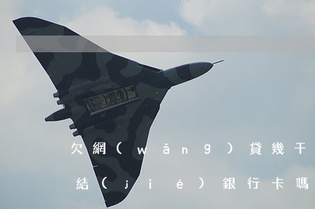 欠網(wǎng)貸幾千塊會(huì)凍結(jié)銀行卡嗎(欠網(wǎng)貸真的會(huì)被凍結(jié)銀行卡嗎)