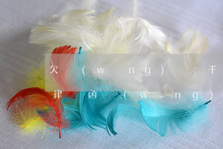 欠網(wǎng)貸幾千塊給我發(fā)律師函(網(wǎng)貸欠錢收到律師函)