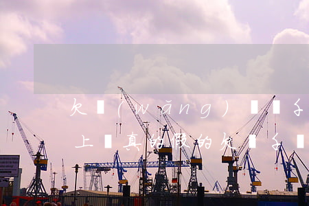 欠網(wǎng)貸幾千塊說(shuō)上門真的假的(欠兩千網(wǎng)貸人家說(shuō)要上門是真的么)