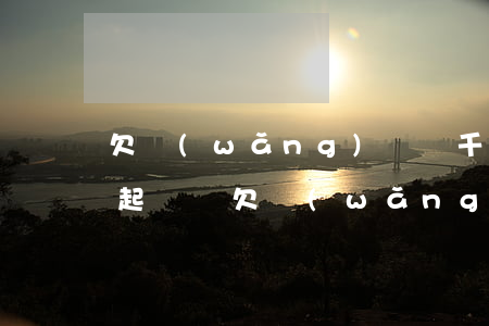 欠網(wǎng)貸幾千塊錢會(huì)起訴嗎(欠網(wǎng)貸多少錢以上才會(huì)被起訴)