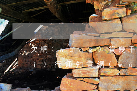 欠網(wǎng)貸幾千收到法院執(zhí)行通知書(網(wǎng)貸收到法院通知書怎么辦)