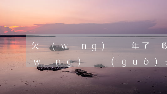 欠網(wǎng)貸幾年了還收到短信(網(wǎng)貸過(guò)去好幾年了還發(fā)短信么)