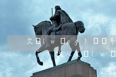 欠網(wǎng)貸幾年沒還來村委會(huì)找人(欠網(wǎng)貸找村里)