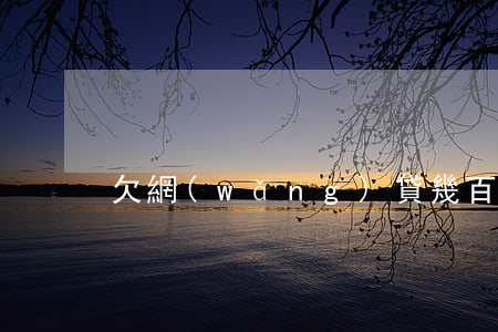 欠網(wǎng)貸幾百元不還的后果