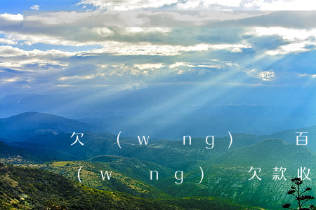 欠網(wǎng)貸幾百塊收到律師函嗎(網(wǎng)貸欠款收到律師函怎么辦)