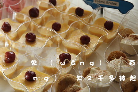 欠網(wǎng)貸幾百塊被告了(網(wǎng)貸欠2千多被起訴)