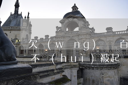 欠網(wǎng)貸幾百塊錢會(huì)不會(huì)被起訴(欠網(wǎng)貸一千多會(huì)被起訴)