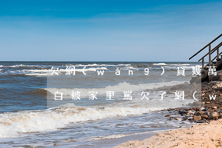 欠網(wǎng)貸幾萬(wàn)塊錢坦白被家里罵(欠了網(wǎng)貸跟父母坦白欠錢的經(jīng)歷)