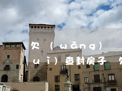 欠網(wǎng)貸幾萬(wàn)會(huì)查封房子嗎(欠多少可以查封房產(chǎn))