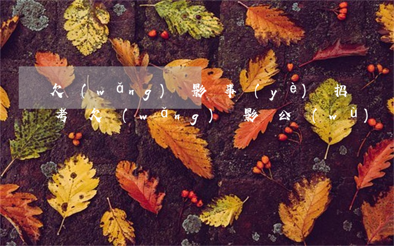 欠網(wǎng)貸影響事業(yè)編招考嗎(欠網(wǎng)貸影響公務(wù)員錄用嗎)