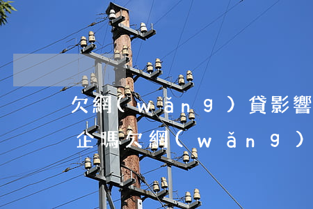 欠網(wǎng)貸影響入職國(guó)企嗎(欠網(wǎng)貸會(huì)影響找工作嗎)