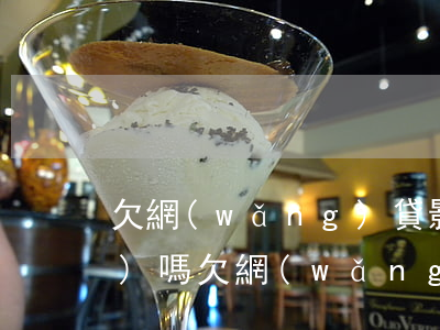 欠網(wǎng)貸影響子女上學(xué)嗎(欠網(wǎng)貸會影響子女上學(xué)嗎)