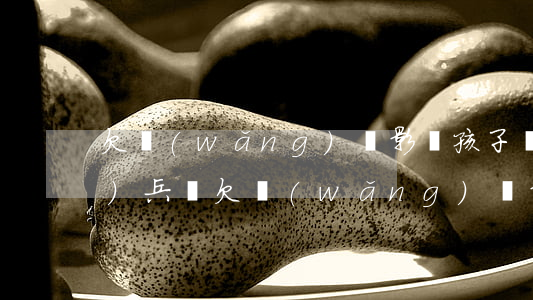 欠網(wǎng)貸影響孩子當(dāng)兵嗎(欠網(wǎng)貸影響孩子當(dāng)兵嗎)