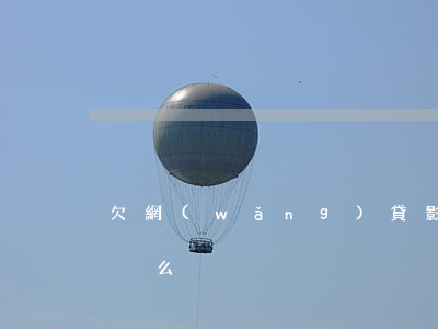 欠網(wǎng)貸影響汽車過(guò)戶么