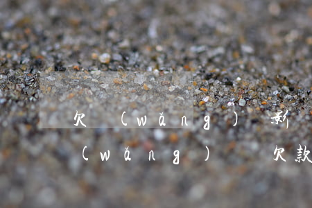 欠網(wǎng)貸影響開無犯罪證明嗎(網(wǎng)貸無欠款證明)