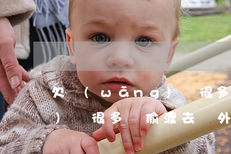 欠網(wǎng)貸很多錢(欠網(wǎng)貸很多錢偷渡去國外不回來了)