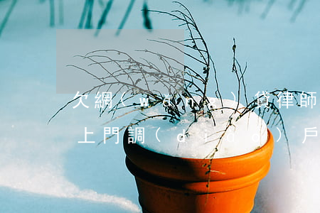 欠網(wǎng)貸律師事務(wù)所說上門調(diào)戶口(欠網(wǎng)貸律師事務(wù)所打電話來)