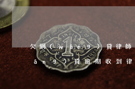 欠網(wǎng)貸律師函寄回老家(網(wǎng)貸逾期收到律師函)