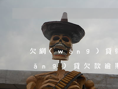 欠網(wǎng)貸律師函怎么處理(網(wǎng)貸欠款逾期收到律師函該怎么辦)