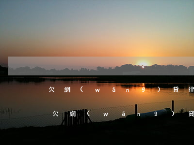 欠網(wǎng)貸律師函簽收了有影響嗎(欠網(wǎng)貸后收到律師函是真的嗎)