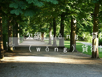 欠網(wǎng)貸律師找上門怎么辦(欠網(wǎng)貸律師會(huì)親自上門催收嗎)
