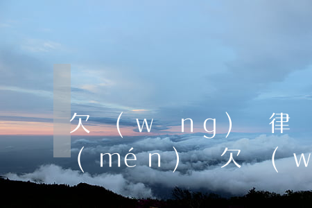 欠網(wǎng)貸律師會(huì)上門(mén)嗎(欠網(wǎng)貸律師會(huì)親自上門(mén)催收嗎)