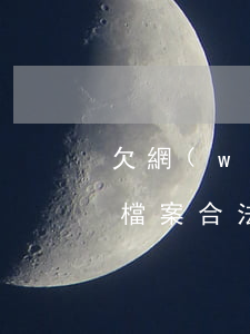 欠網(wǎng)貸律師調(diào)取檔案合法嗎(網(wǎng)貸逾期會調(diào)取檔案嗎)