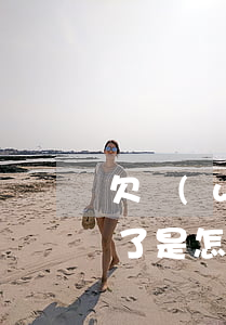 欠網(wǎng)貸微信被凍結(jié)了是怎么回事(網(wǎng)貸欠款微信會(huì)被凍結(jié)嗎)