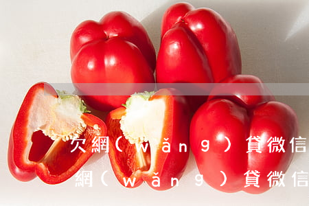 欠網(wǎng)貸微信零錢會被劃扣嗎(欠網(wǎng)貸微信零錢會被凍結(jié)嗎)