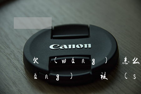 欠網(wǎng)貸怎么不傷心(不欠網(wǎng)貸,卻被說(shuō)欠網(wǎng)貸怎么辦)