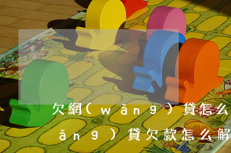 欠網(wǎng)貸怎么向國家求助(網(wǎng)貸欠款怎么解決)