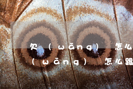 欠網(wǎng)貸怎么向父母攤牌(欠款網(wǎng)貸怎么跟父母說)