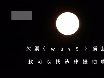 欠網(wǎng)貸怎么尋求法律的援助(欠款可以找法律援助嗎)