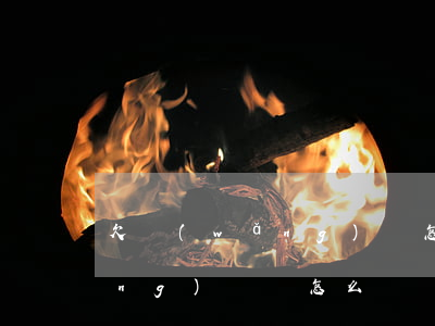 欠網(wǎng)貸怎么才好(欠了網(wǎng)貸該怎么辦)